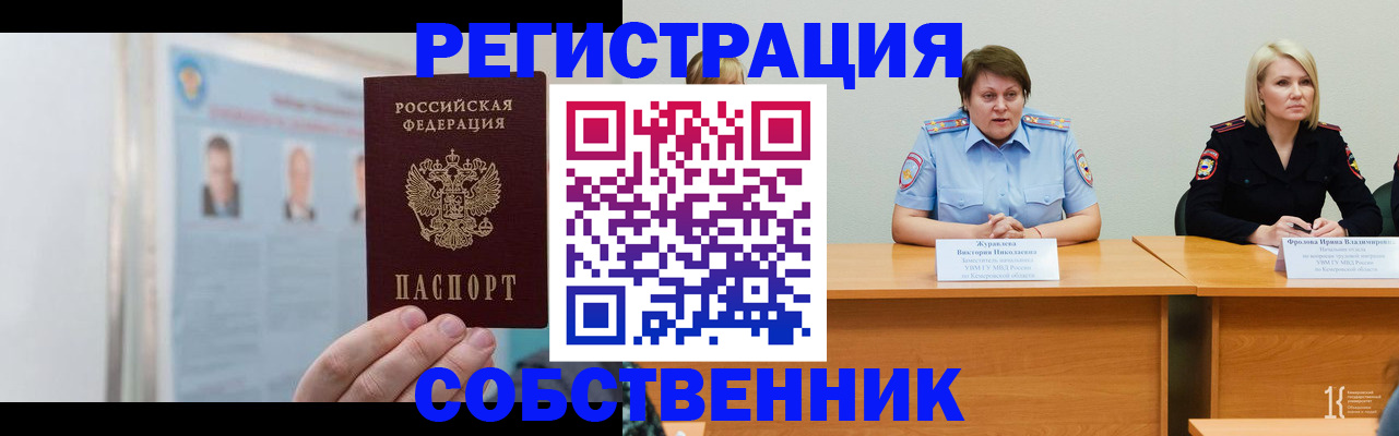 временная регистрация собственник в Чите