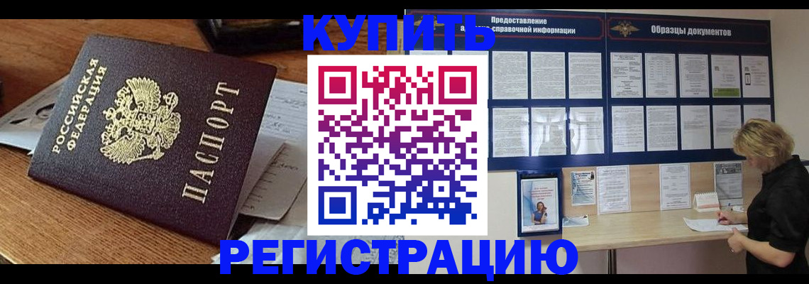прописка регистрация в Чите